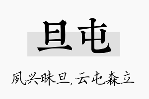 旦屯名字的寓意及含义