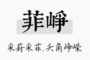 菲峥名字的寓意及含义