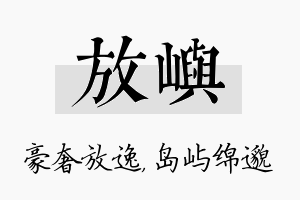 放屿名字的寓意及含义