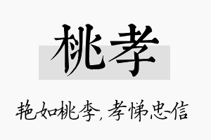 桃孝名字的寓意及含义