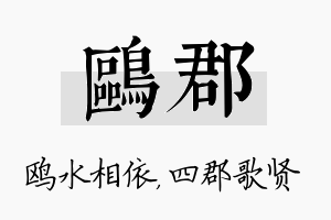 鸥郡名字的寓意及含义