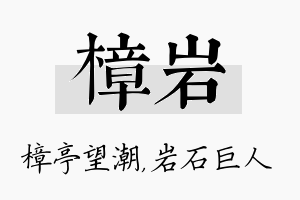 樟岩名字的寓意及含义