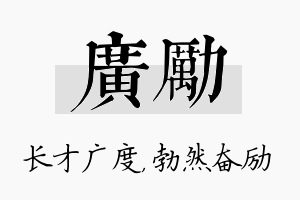 广励名字的寓意及含义