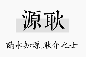 源耿名字的寓意及含义