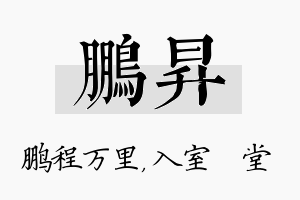 鹏昇名字的寓意及含义