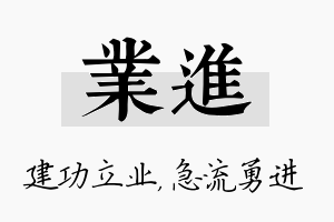 业进名字的寓意及含义