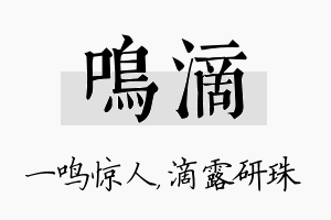 鸣滴名字的寓意及含义