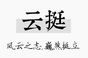 云挺名字的寓意及含义