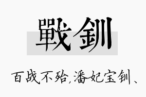 战钏名字的寓意及含义