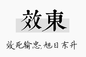 效东名字的寓意及含义