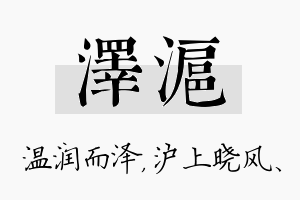 泽沪名字的寓意及含义