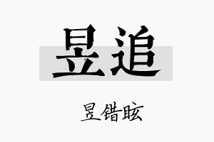 昱追名字的寓意及含义