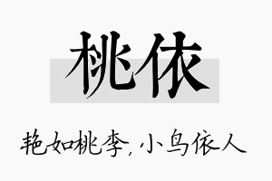 桃依名字的寓意及含义