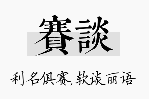 赛谈名字的寓意及含义