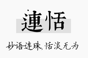 连恬名字的寓意及含义