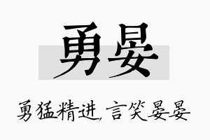 勇晏名字的寓意及含义