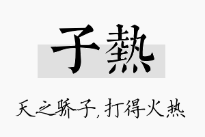 子热名字的寓意及含义