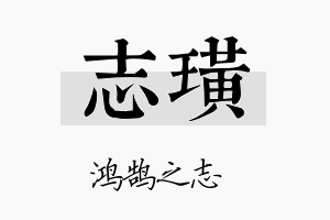 志璜名字的寓意及含义