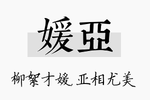 媛亚名字的寓意及含义