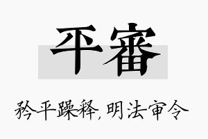 平审名字的寓意及含义