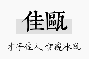 佳瓯名字的寓意及含义