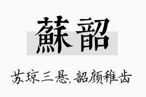 苏韶名字的寓意及含义