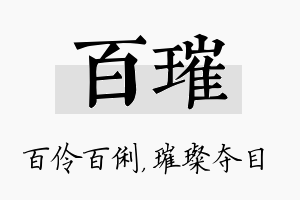 百璀名字的寓意及含义