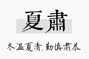 夏肃名字的寓意及含义