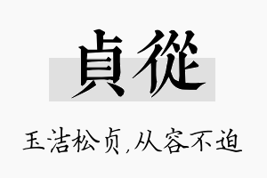 贞从名字的寓意及含义