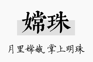 嫦珠名字的寓意及含义