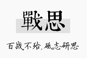 战思名字的寓意及含义