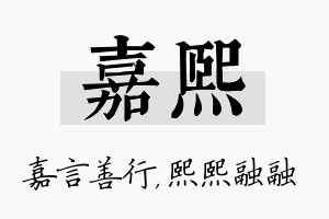 嘉熙名字的寓意及含义