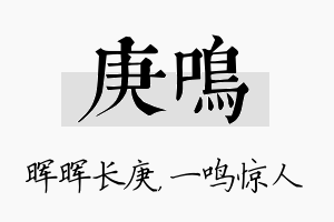 庚鸣名字的寓意及含义