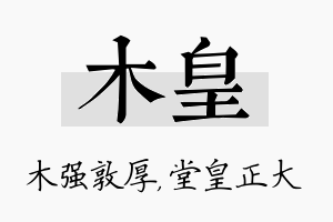 木皇名字的寓意及含义