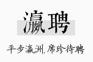 瀛聘名字的寓意及含义