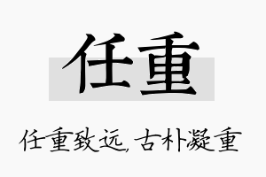 任重名字的寓意及含义