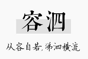 容泗名字的寓意及含义