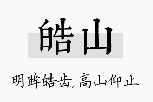 皓山名字的寓意及含义