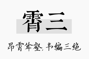 霄三名字的寓意及含义