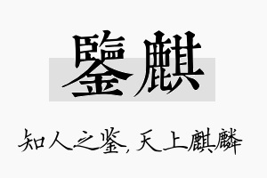 鉴麒名字的寓意及含义