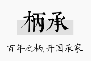 柄承名字的寓意及含义