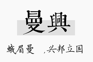 曼兴名字的寓意及含义