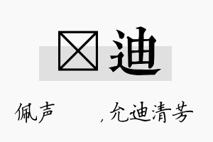 瑢迪名字的寓意及含义