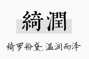 绮润名字的寓意及含义