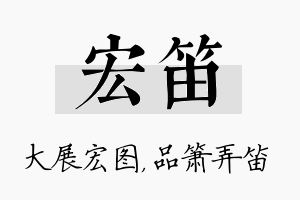 宏笛名字的寓意及含义