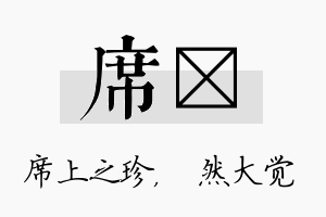 席燊名字的寓意及含义