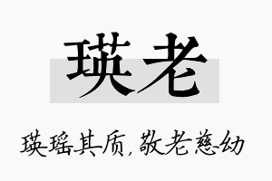 瑛老名字的寓意及含义