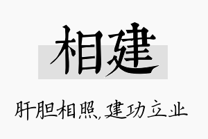 相建名字的寓意及含义