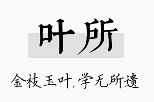 叶所名字的寓意及含义