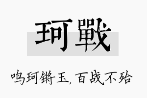 珂战名字的寓意及含义